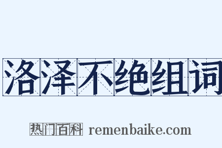 洛泽不绝组词是什么意思的图片